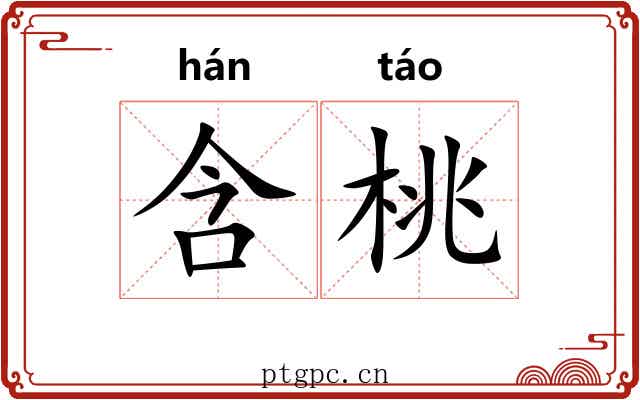含桃