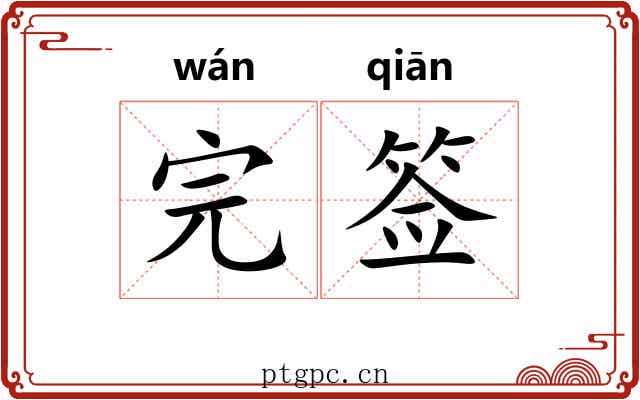 完签