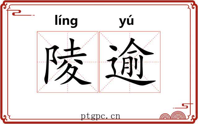 陵逾