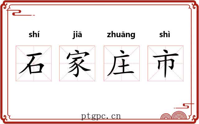 石家庄市