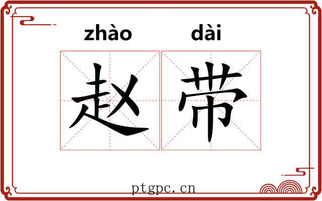 赵带 赵带