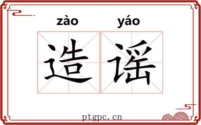 造谣