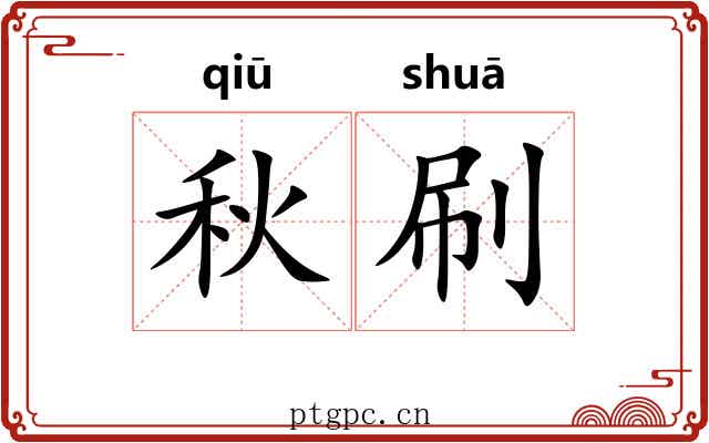 秋刷 秋刷