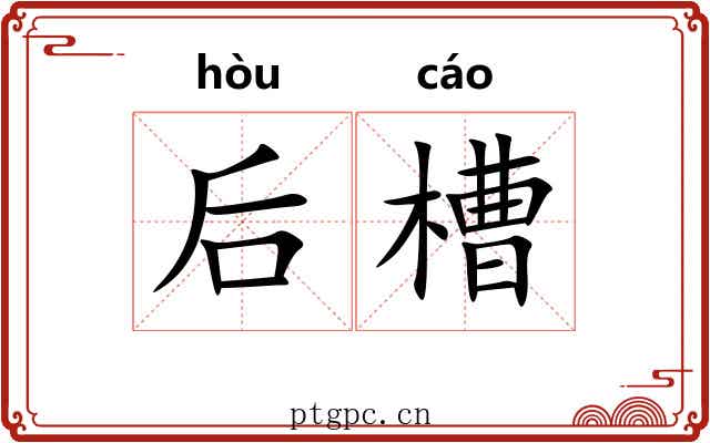 后槽