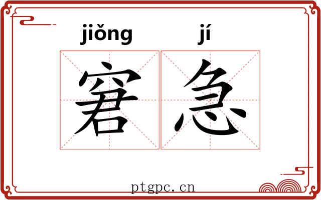 窘急