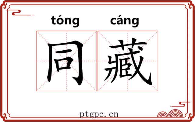 同藏
