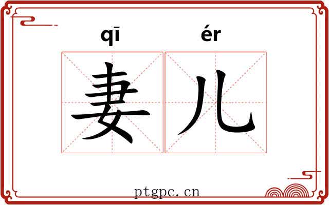 妻儿 妻儿