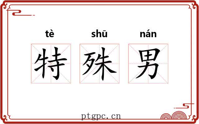 特殊男