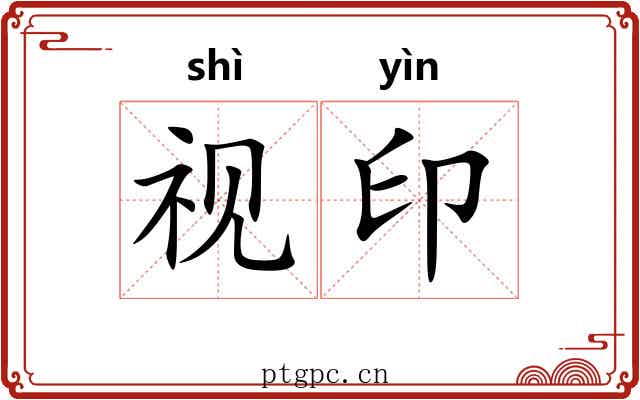视印
