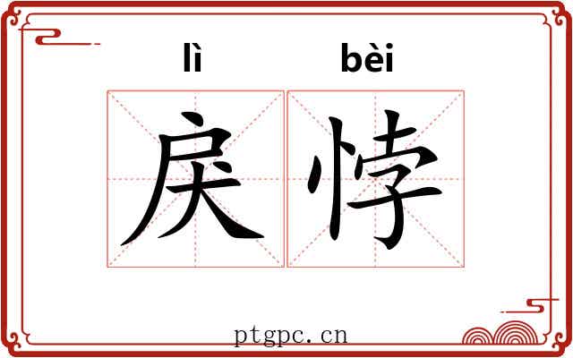 戾悖