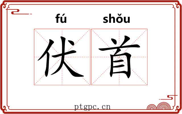 伏首