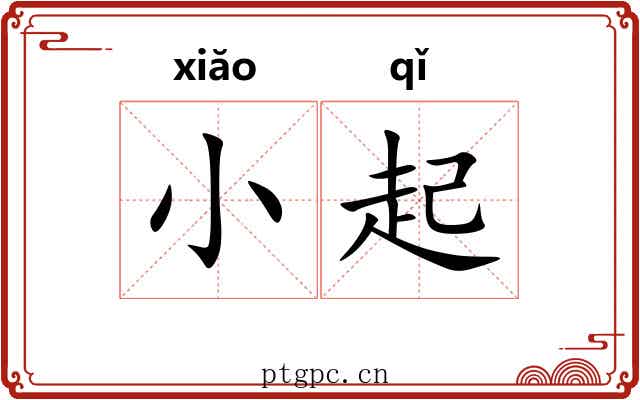 小起 小起