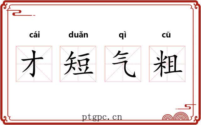 才短气粗 才短气粗