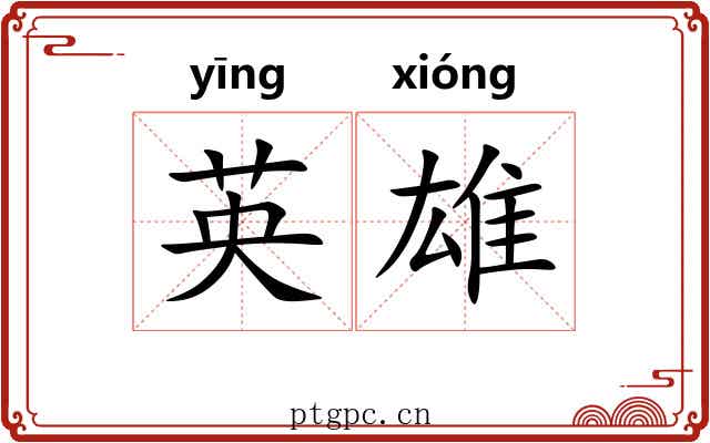 英雄