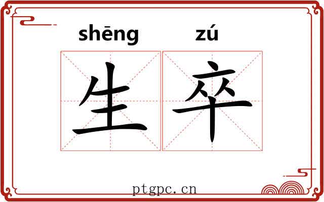 生卒 生卒