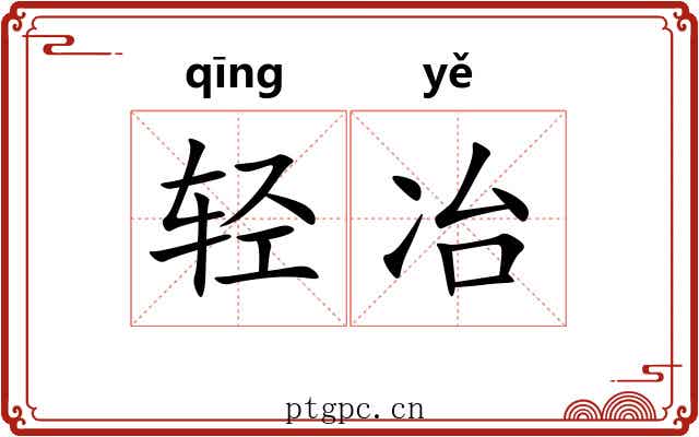 轻冶