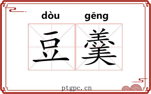 豆羹