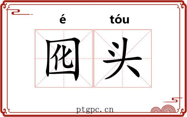 囮头