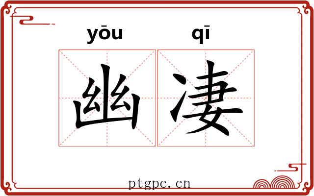 幽凄