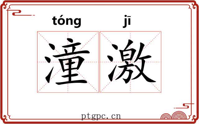 潼激