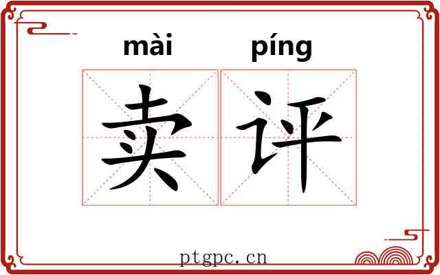 卖评