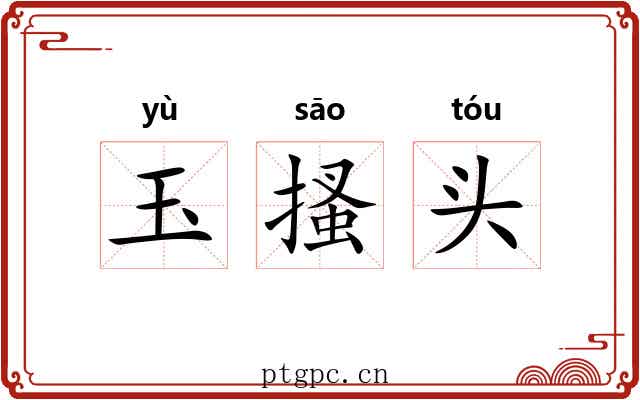 玉搔头