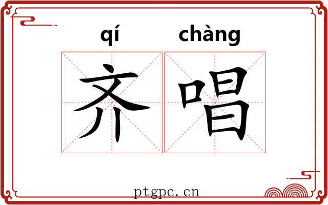 齐唱 齐唱