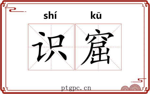 识窟