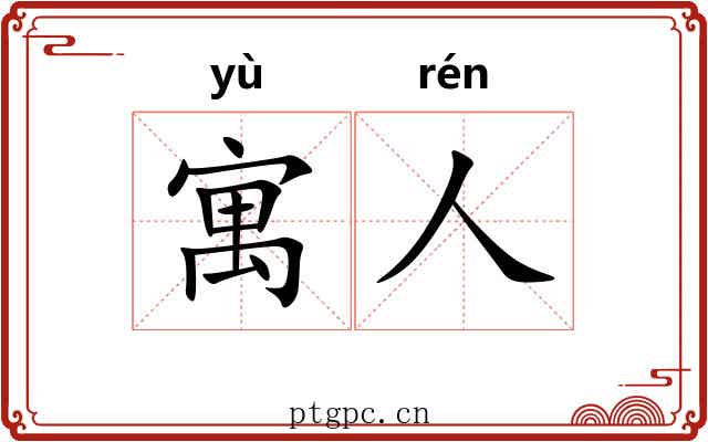寓人