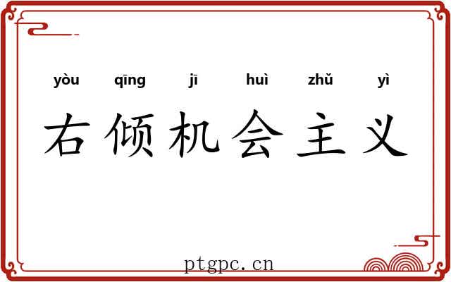 右倾机会主义