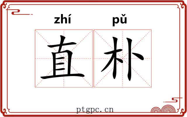 直朴