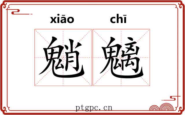 魈魑