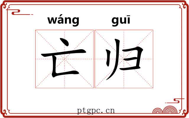 亡归 亡归
