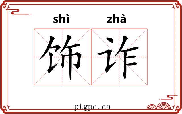 饰诈