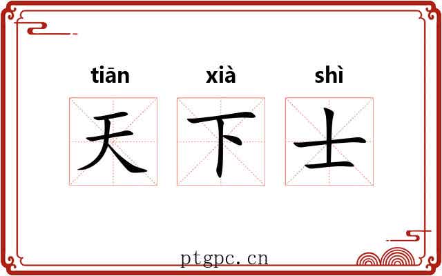 天下士 天下士