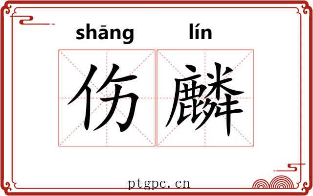 伤麟 伤麟