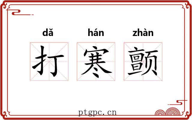 打寒颤 打寒颤