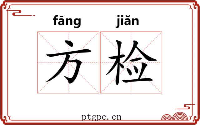 方检