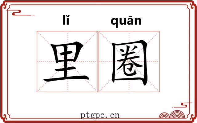里圈 里圈