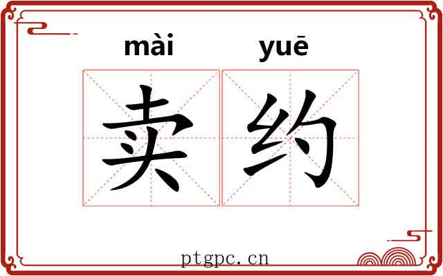 卖约 卖约