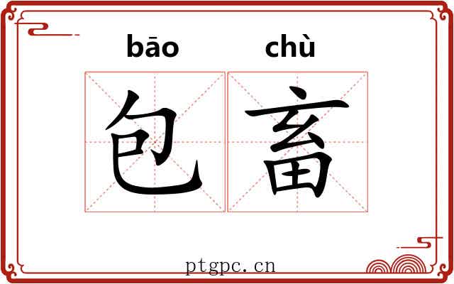 包畜