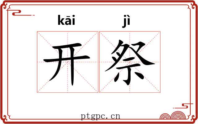 开祭