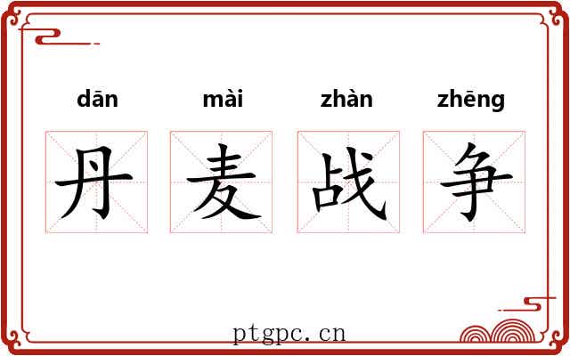 丹麦战争 丹麦战争