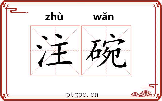 注碗
