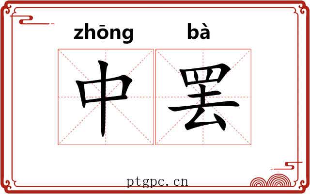 中罢 中罢
