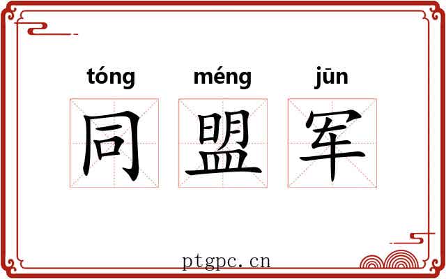 同盟军 同盟军