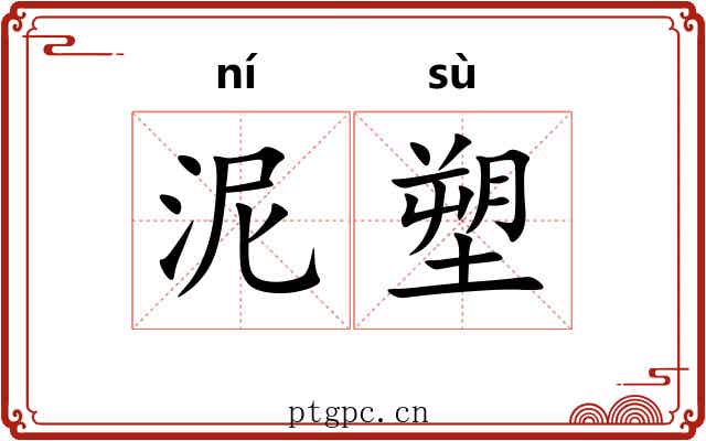泥塑