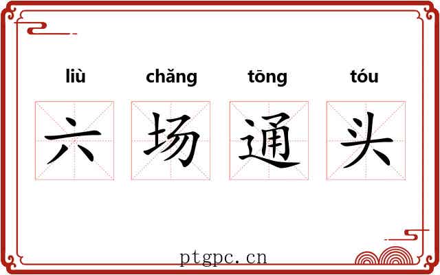 六场通头