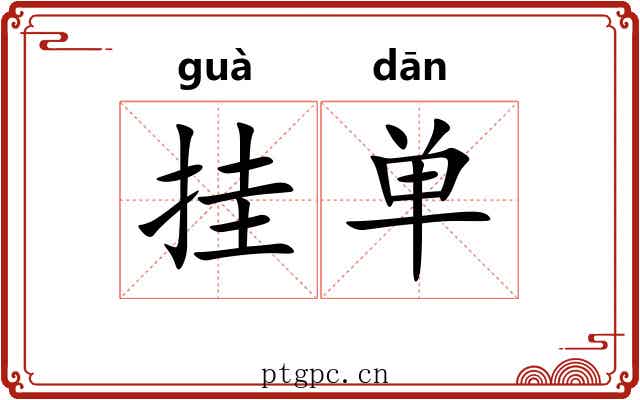挂单 挂单