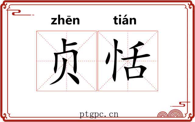 贞恬